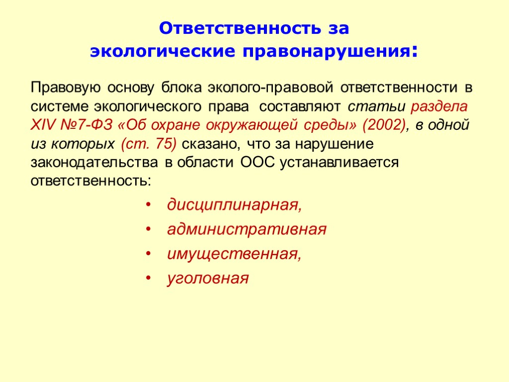 Ответственность за экологические правонарушения: Правовую основу блока эколого-правовой ответственности в системе экологического права составляют